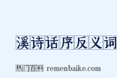 䂬溪诗话序反义词是什么意思的图片